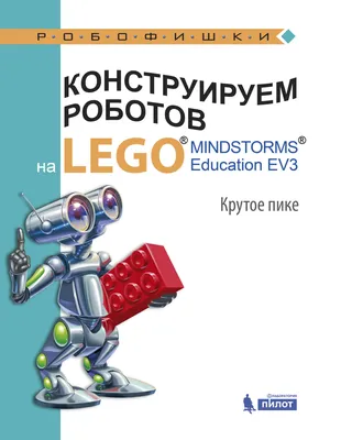 Лего робототехника: как дети создают и программируют роботов с  конструктором Lego Education