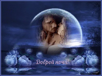 Романтическая картинка с пожеланием спокойной и доброй ночи любимой девушке!