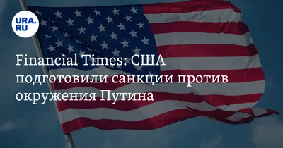 Россия и Китай ответили возмущением на новые санкции США