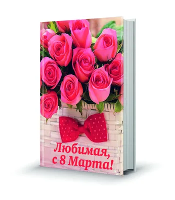 Обои на рабочий стол Поздравительная открытка с розами на Международный  женский день 8 марта, обои для рабочего стола, скачать обои, обои бесплатно