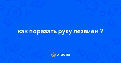 Пациентка хватала лезвие и резала себя»: психиатр о проблемах  самоповреждений