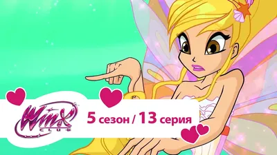 Клуб Винкс - Сезон 5 Серия 13 - Сиреникс | Русалки мультики - YouTube