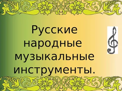 Балалайка - душа русского народа : Дом дружбы народов Красноярского края  «Родина»