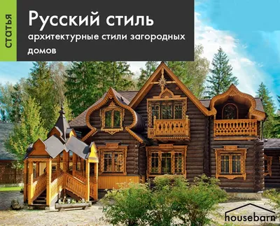 Русский стиль - Housebarn