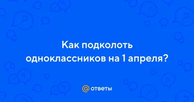 Шутки на 1 апреля: остроумные и оригинальные идеи словесных розыгрышей