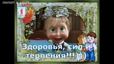 1 сентября - День знаний!