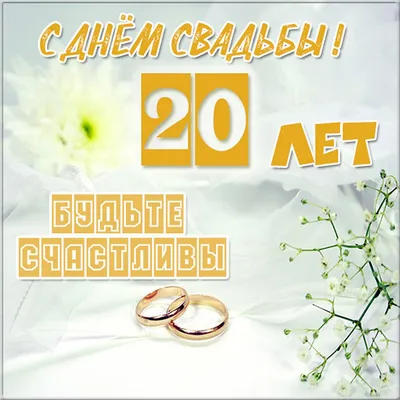Поздравительная открытка С годовщиной свадьбы! 20 лет Магазин › Atlant::  Ювелирный магазин в германии Русское Золото в Германии (Russisches Gold,  Silber, Schmuck)