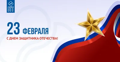 Поздравляем с 23 февраля!