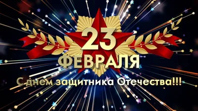 ТМ Мир поздравлений Открытка \"23 Февраля. С Днём защитника Отечества!\"  12х18 см