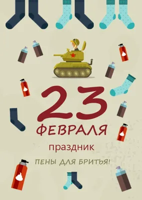 Смелым защитникам Отчества самые красивые поздравления 23 февраля в стихах  и прозе | Весь Искитим | Дзен