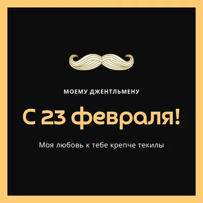 Поздравление с 23 февраля