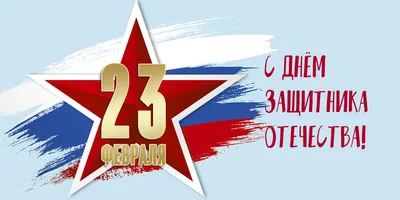 Открытка День защитника Отечества! 23 февраля! Без текста