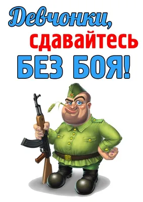 Н@ш классный D: С Днём защитника Отечества!