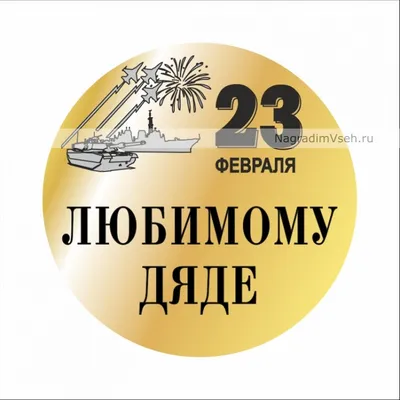 Картинки с 23 февраля дяде