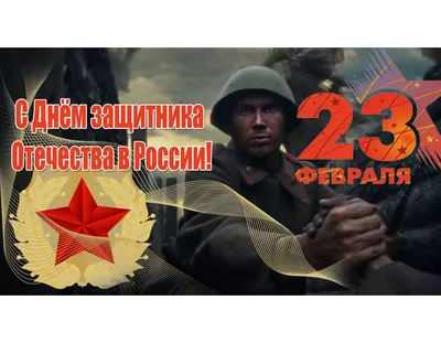 23 февраля День защитника Отечества | 24.02.2021 | Южно-Сахалинск -  БезФормата