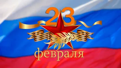 Поздравляю с 23 февраля!