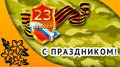 Подарок подвеска в машину \"С 23 февраля\" - купить с доставкой по выгодным  ценам в интернет-магазине OZON (439360207)