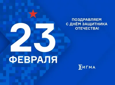 Примите наши искренние поздравления с 23 февраля! – Совет депутатов  городского поселения поселок Судиславль Судиславского муниципального района  Костромской области