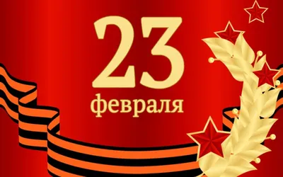 Кого все же поздравляют 23 февраля?» - не утихают споры. Вспоминаю, как  относились к празднику со времен СССР | Родом из 60-х | Дзен