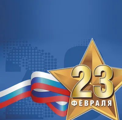 К 23 февраля