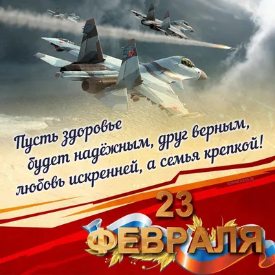 С 23 февраля Лётчику: открытки, поздравления, гифки, аудио от Путина по  именам