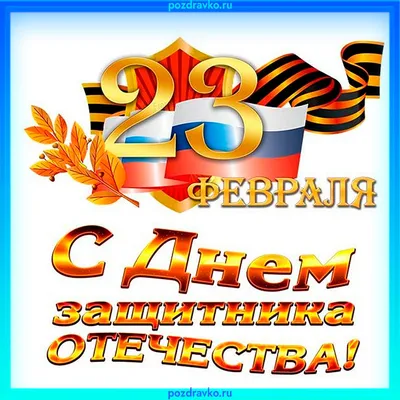 Открытки с 23 февраля 2021 и очень трогательно-нежные поздравления в стихах