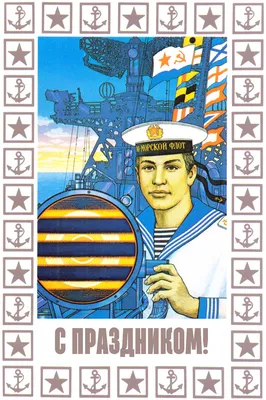 Картинки с 23 февраля моряку обои