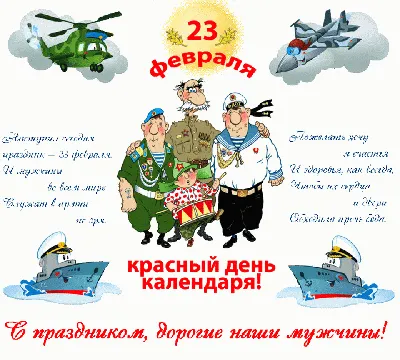 Красный день календаря - 23 февраля