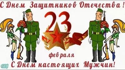 Поздравление с 23 февраля