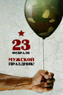 С 23 февраля Вас, Мужчины! С днём защитника Отечества!