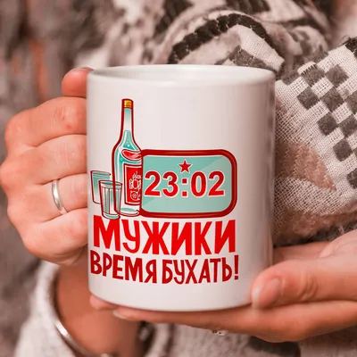 Кружка подарок \"С 23 Февраля\", Мужики, время бухать! купить Кружки с 23  Февраля в интернет-магазине konsto.ru по цене 320 руб.