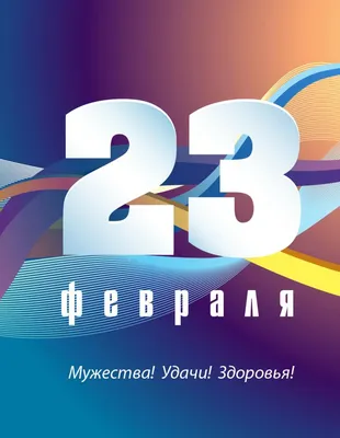 23 февраля 2019 - День защитника Отечества! - Мои статьи - Каталог статей -  Официальный сайт Кошехабльского ЦДОДД