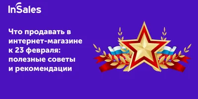 Что продавать к 23 февраля - подборка востребованных товаров