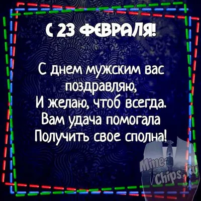 Поздравительная картинка! Поздравления на 23 февраля! С днём защитника  Отечества! Красивое поздравление! Самые искренние поздравления… | Картинки,  Февраль, Открытки