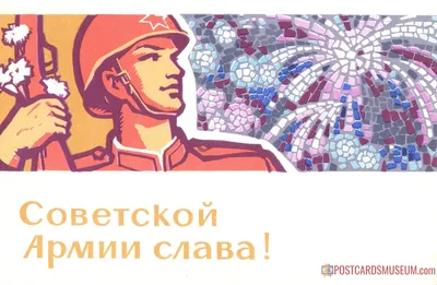 Открытки к 23 Февраля (часть 1) - my-ussr.ru