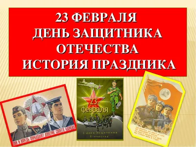 23 февраля - День Защитника Отечества. День советской Армии | Sovetika |  Дзен