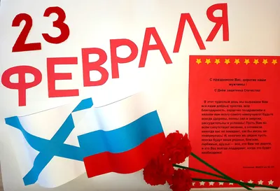 Поздравляем Вас, наши защитники! С 23 февраля!