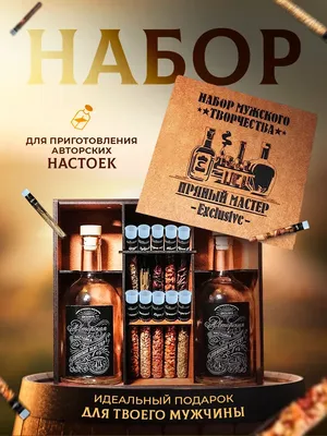 Набор для приготовления настоек подарок на 23 февраля Пряный Мастер  177953507 купить за 1 605 ₽ в интернет-магазине Wildberries