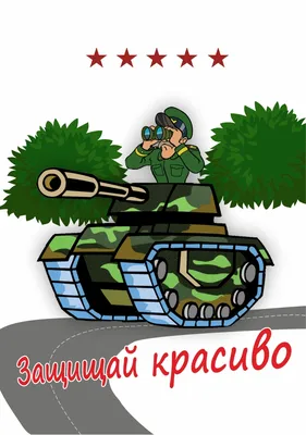 Картинки с 23 февраля танкисту обои