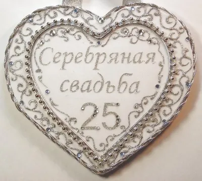 Серебряная свадьба — 25 лет. Как отметить, что подарить? / Блоги / Свадьба  в Нижнем Новгороде