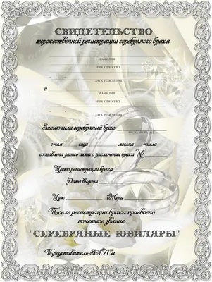 Печать грамот и дипломов для серебрянной свадьбы 25 лет в Москве - низкие  цены в типографии TPRINT