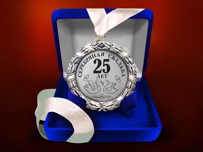 Медаль С юбилеем свадьбы - 25 лет - купить с доставкой в «Подарках от  Михалыча» (арт. BD5503)