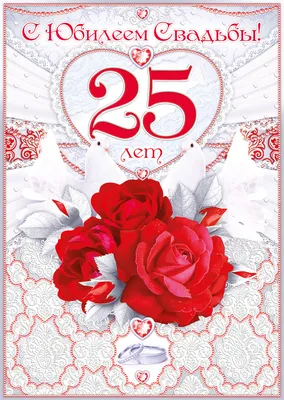 Открытки с годовщиной серебряной свадьбы на 25 лет – Artofit