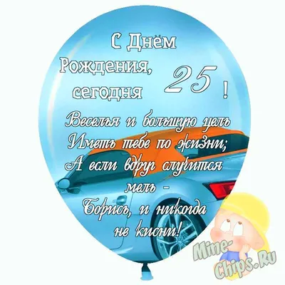 Праздничная, мужская открытка с днём рождения 25 лет сына - С любовью,  Mine-Chips.ru