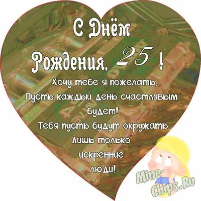 Поздравляем с Днём Рождения 25 лет, открытка сыну - С любовью, Mine-Chips.ru