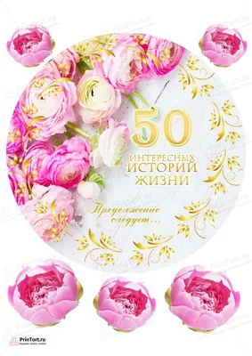 Яркая картинка с юбилеем 50 лет настоящему женщине - С любовью,  Mine-Chips.ru