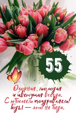 Открытки с юбилеем 55 лет женщине (44 шт.) | С юбилеем, Открытки,  Праздничные поделки