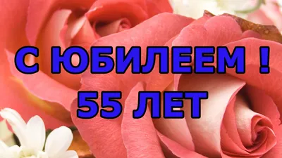 Электронная открытка с 55 летием женщине (скачать бесплатно)