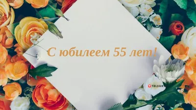 Поздравительная открытка с 55 летием женщине (скачать бесплатно)