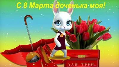 Зайка ZOOBE \"С 8 Марта доченька моя\" - YouTube | С днем рождения, Праздник,  Открытки